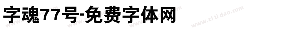 字魂77号字体转换