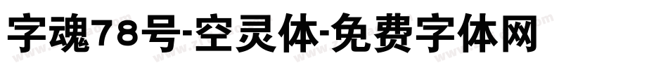字魂78号-空灵体字体转换