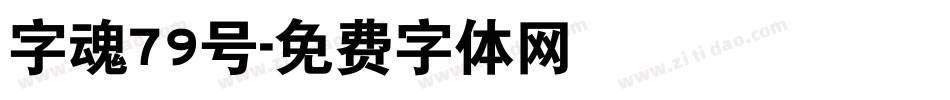 字魂79号字体转换