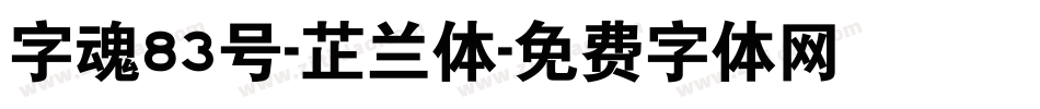 字魂83号-芷兰体字体转换