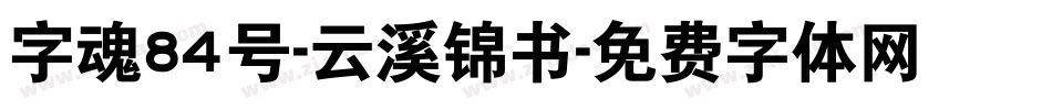 字魂84号-云溪锦书字体转换