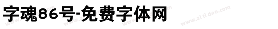 字魂86号字体转换