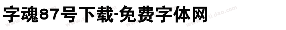 字魂87号下载字体转换