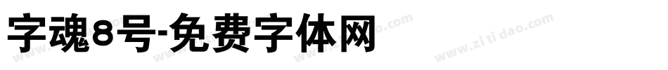 字魂8号字体转换