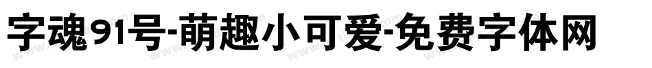 字魂91号-萌趣小可爱字体转换