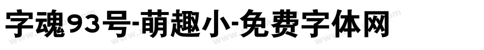 字魂93号-萌趣小字体转换
