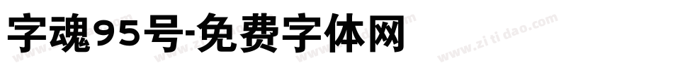 字魂95号字体转换
