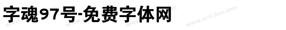 字魂97号字体转换