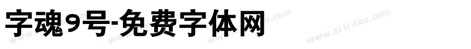 字魂9号字体转换
