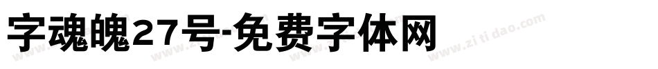 字魂魄27号字体转换