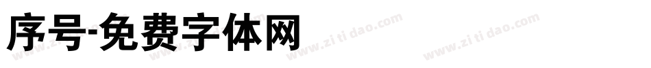 序号字体转换