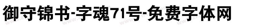 御守锦书-字魂71号字体转换
