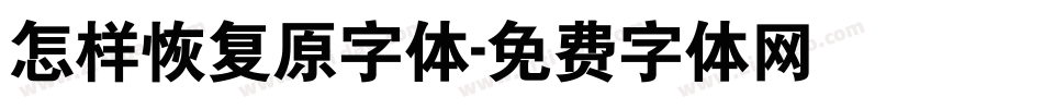 怎样恢复原字体字体转换