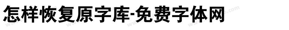 怎样恢复原字库字体转换