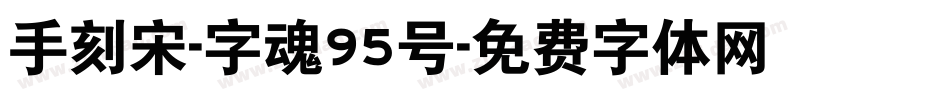 手刻宋-字魂95号字体转换
