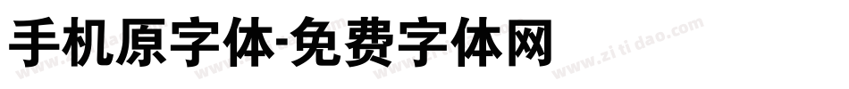 手机原字体字体转换