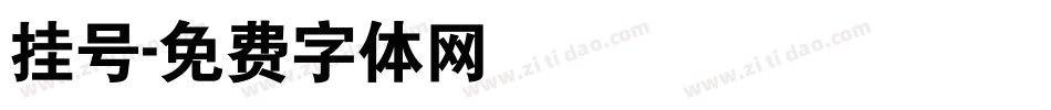 挂号字体转换