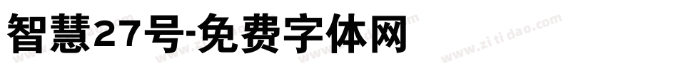 智慧27号字体转换
