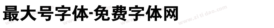 最大号字体字体转换