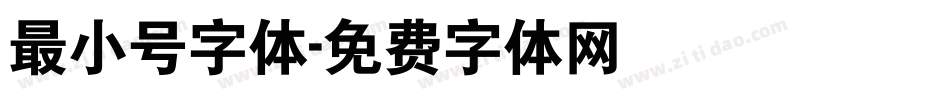 最小号字体字体转换