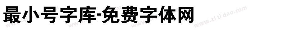 最小号字库字体转换