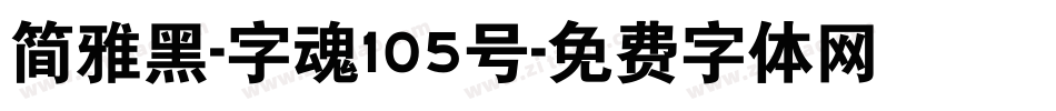 简雅黑-字魂105号字体转换
