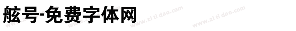 舷号字体转换