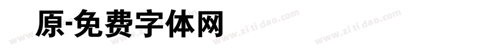 豐原字体转换