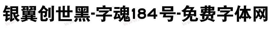 银翼创世黑-字魂184号字体转换