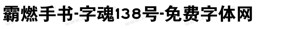 霸燃手书-字魂138号字体转换