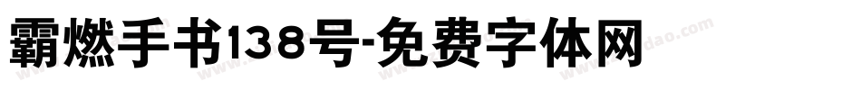 霸燃手书138号字体转换