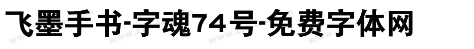 飞墨手书-字魂74号字体转换