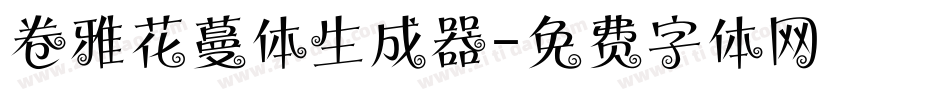 卷雅花蔓体生成器字体转换