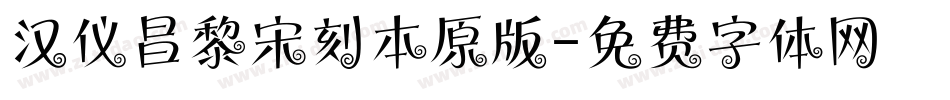 汉仪昌黎宋刻本原版字体转换