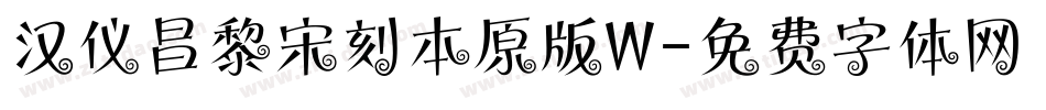 汉仪昌黎宋刻本原版W字体转换