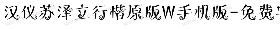 汉仪苏泽立行楷原版W手机版字体转换