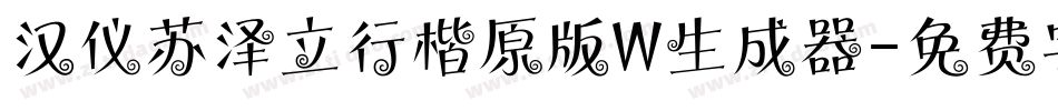 汉仪苏泽立行楷原版W生成器字体转换