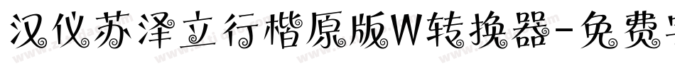 汉仪苏泽立行楷原版W转换器字体转换