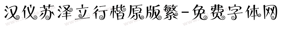 汉仪苏泽立行楷原版繁字体转换