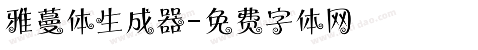 雅蔓体生成器字体转换