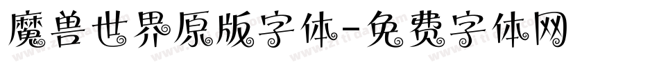 魔兽世界原版字体字体转换