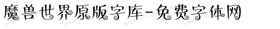 魔兽世界原版字库字体转换