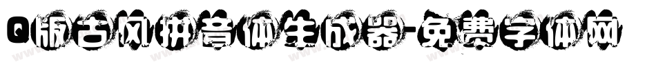 Q版古风拼音体生成器字体转换