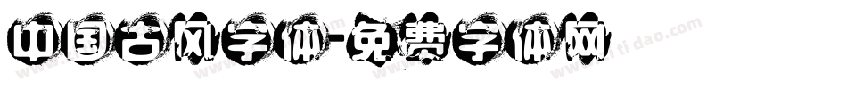 中国古风字体字体转换