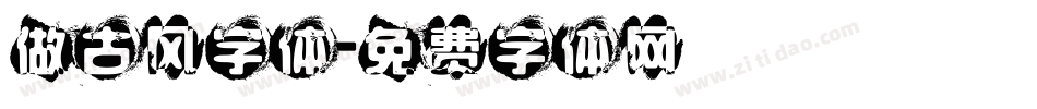 做古风字体字体转换