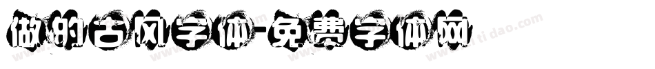 做的古风字体字体转换
