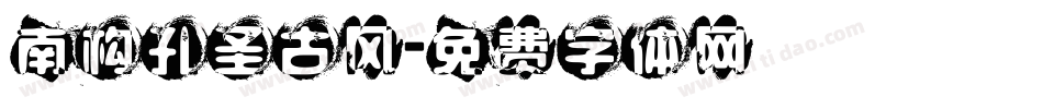 南构孔圣古风字体转换