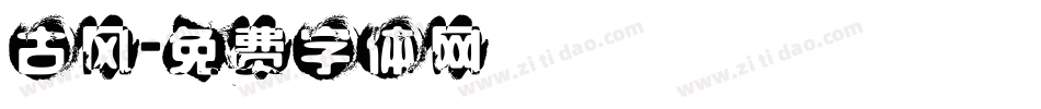 古风字体转换