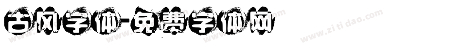 古风字体字体转换