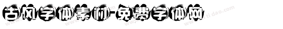 古风字体素材字体转换